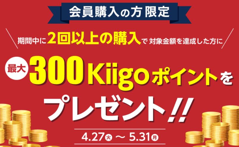 Kiigo会員キャンペーン